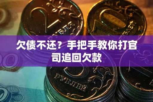 北京欠债不还？手把手教你打官司追回欠款
