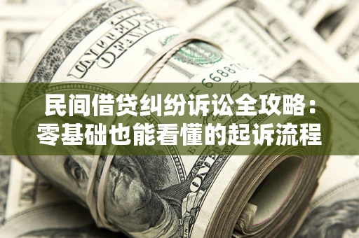 北京民间借贷纠纷诉讼全攻略:零基础也能看懂的起诉流程与证据整理指南 北京民间借贷纠纷诉讼全攻略:零基础也能看懂的起诉流程与证据整理指南
