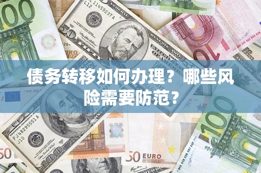 北京债务转移如何办理？哪些风险需要防范？