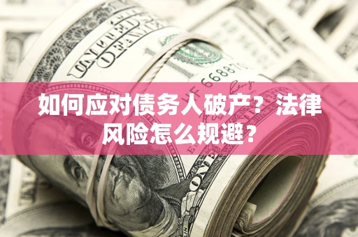 北京如何应对债务人破产？法律风险怎么规避？