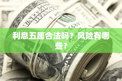 北京利息五厘合法吗？风险有哪些？
