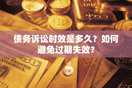 北京债务诉讼时效是多久？如何避免过期失效？