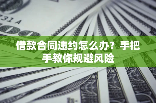 北京借款合同违约怎么办？手把手教你规避风险
