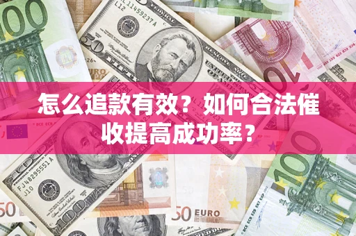 北京怎么追款有效？如何合法催收提高成功率？