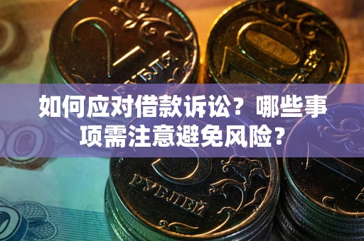北京如何应对借款诉讼？哪些事项需注意避免风险？