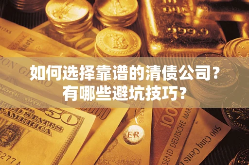 北京如何选择靠谱的清债公司？有哪些避坑技巧？