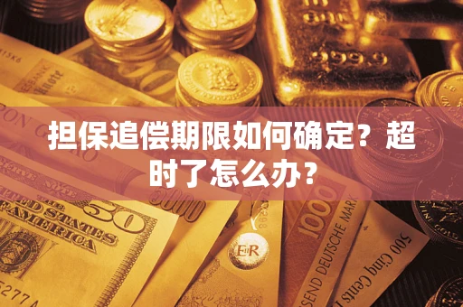 北京担保追偿期限如何确定？超时了怎么办？