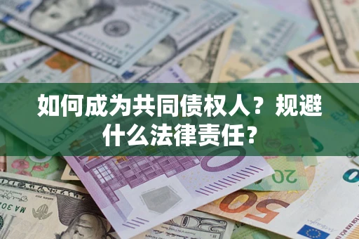 北京如何成为共同债权人？规避什么法律责任？