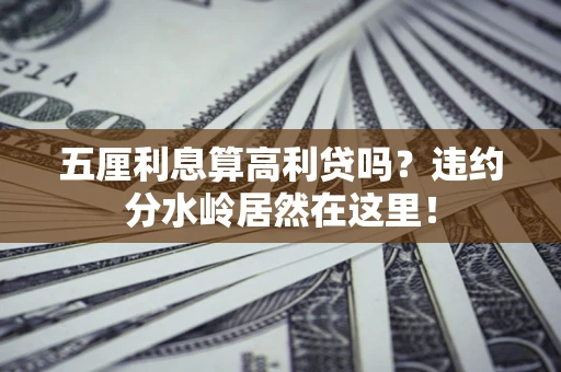 北京五厘利息算高利贷吗？违约分水岭居然在这里！