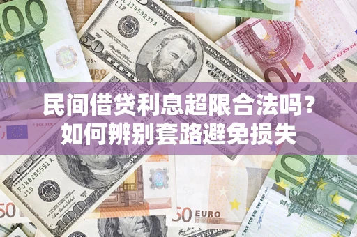 北京民间借贷利息超限合法吗？如何辨别套路避免损失