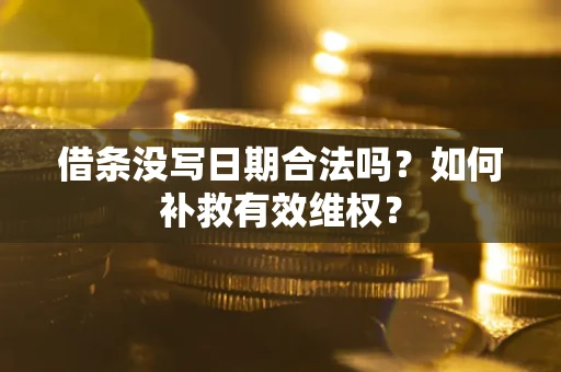 北京借条没写日期合法吗？如何补救有效维权？