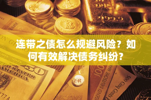 北京连带之债怎么规避风险？如何有效解决债务纠纷？