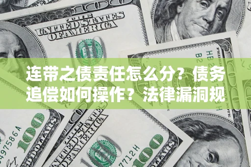 北京连带之债责任怎么分？债务追偿如何操作？法律漏洞规避指南