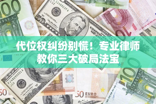 北京代位权纠纷别慌！专业律师教你三大破局法宝
