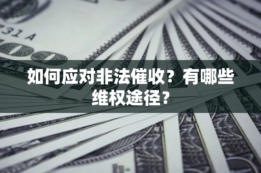 北京如何应对非法催收？有哪些维权途径？