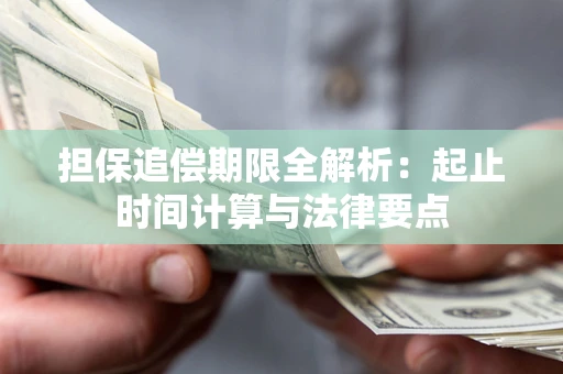 北京担保追偿期限全解析：起止时间计算与法律要点