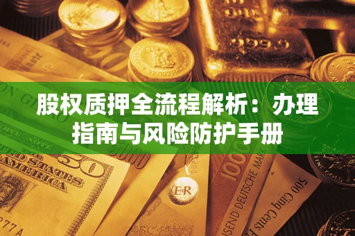 北京股权质押全流程解析：办理指南与风险防护手册