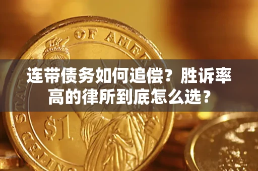 北京连带债务如何追偿？胜诉率高的律所到底怎么选？