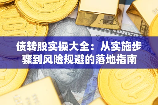 北京债转股实操大全：从实施步骤到风险规避的落地指南