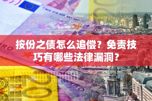 北京按份之债怎么追偿？免责技巧有哪些法律漏洞？