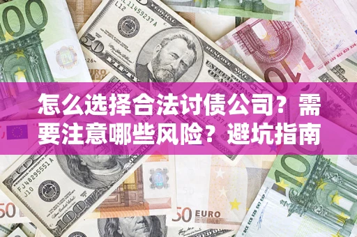 北京怎么选择合法讨债公司？需要注意哪些风险？避坑指南来了！