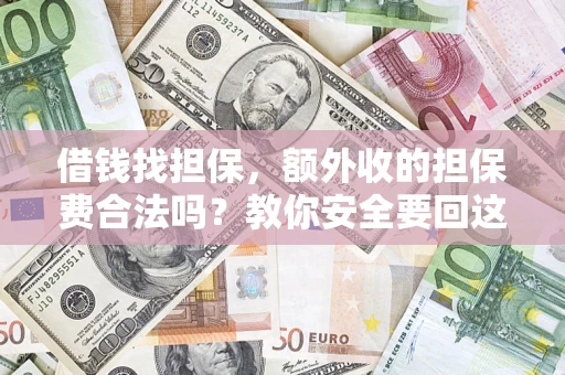 北京借钱找担保，额外收的担保费合法吗？教你安全要回这笔钱