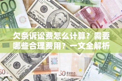 北京欠条诉讼费怎么计算？需要哪些合理费用？一文全解析