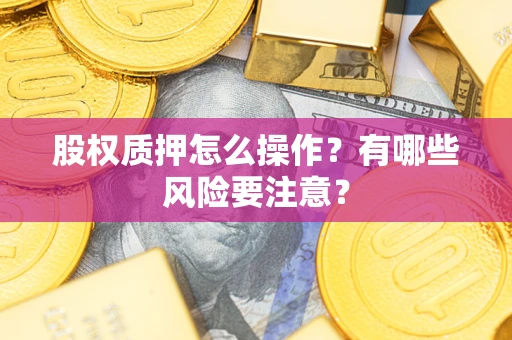 北京股权质押怎么操作？有哪些风险要注意？