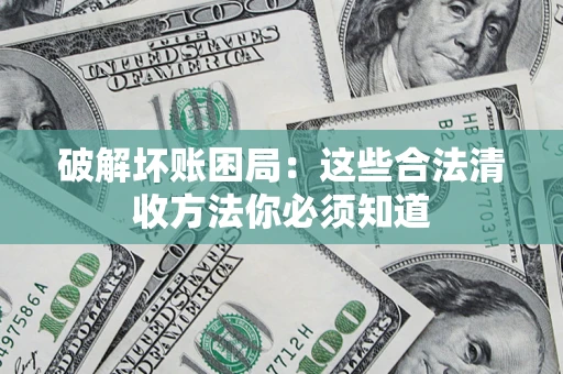 北京破解坏账困局：这些合法清收方法你必须知道