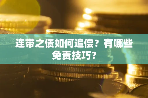 北京连带之债如何追偿？有哪些免责技巧？