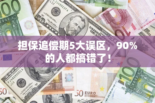 北京担保追偿期5大误区，90%的人都搞错了！