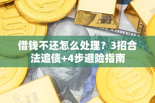 北京借钱不还怎么处理？3招合法追债+4步避险指南