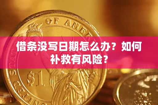 北京借条没写日期怎么办？如何补救有风险？