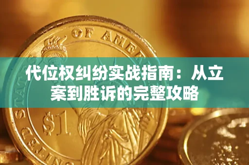 北京代位权纠纷实战指南：从立案到胜诉的完整攻略
