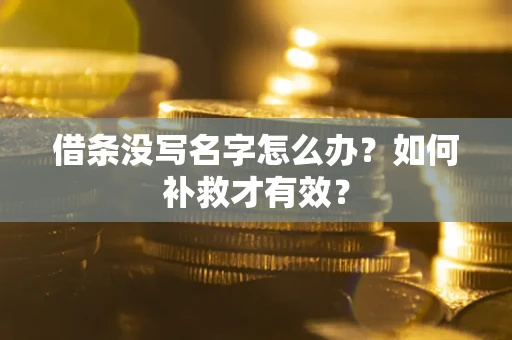 北京借条没写名字怎么办？如何补救才有效？