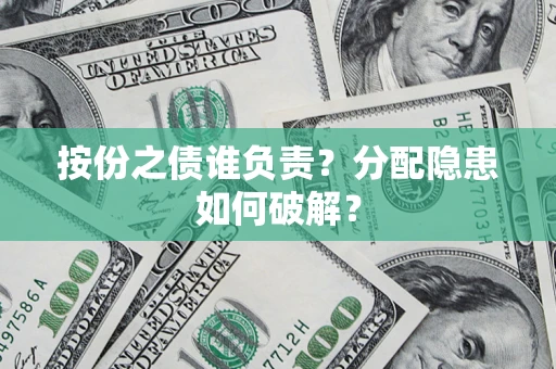 北京按份之债谁负责？分配隐患如何破解？