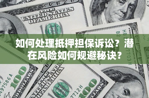 北京如何处理抵押担保诉讼？潜在风险如何规避秘诀？