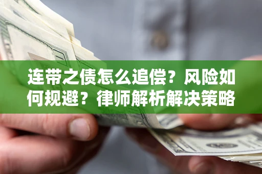 北京连带之债怎么追偿？风险如何规避？律师解析解决策略