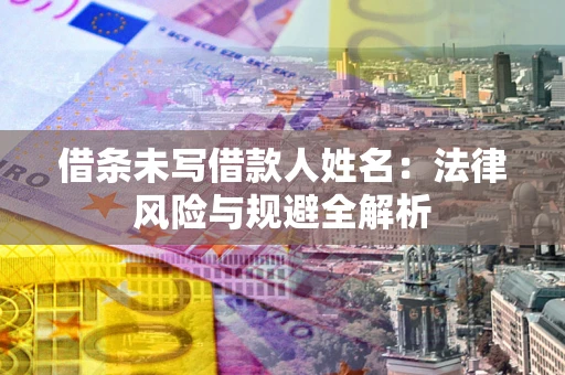 北京借条未写借款人姓名：法律风险与规避全解析