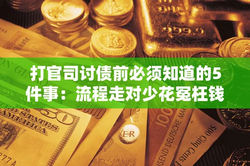北京打官司讨债前必须知道的5件事：流程走对少花冤枉钱