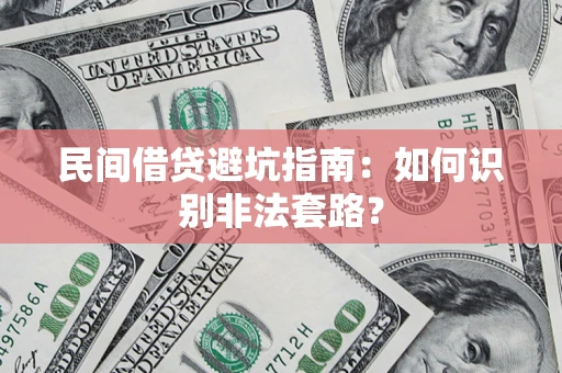 北京民间借贷避坑指南：如何识别非法套路？