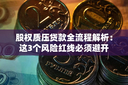 北京股权质压贷款全流程解析：这3个风险红线必须避开
