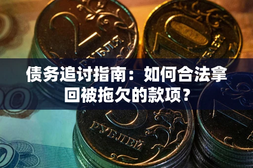 北京债务追讨指南：如何合法拿回被拖欠的款项？