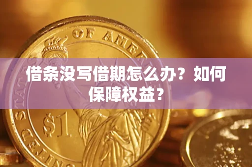 北京借条没写借期怎么办？如何保障权益？