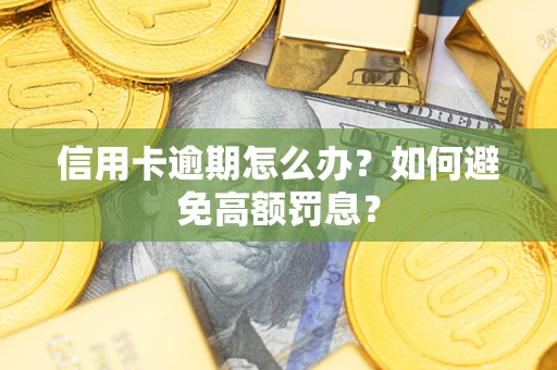 北京信用卡逾期怎么办？如何避免高额罚息？