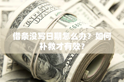 北京借条没写日期怎么办？如何补救才有效？