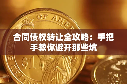北京合同债权转让全攻略：手把手教你避开那些坑