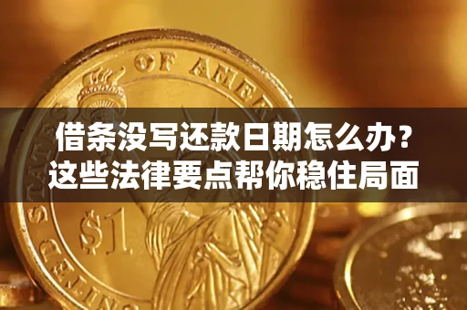 北京借条没写还款日期怎么办？这些法律要点帮你稳住局面