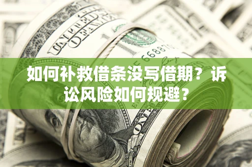 北京如何补救借条没写借期？诉讼风险如何规避？