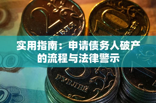 北京实用指南：申请债务人破产的流程与法律警示